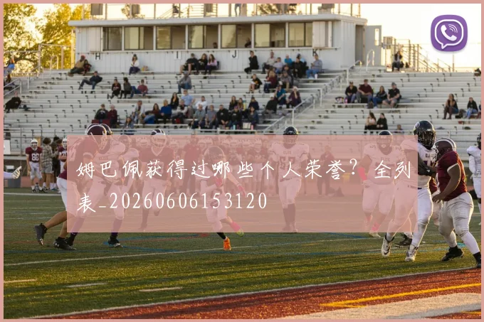 姆巴佩获得过哪些个人荣誉？全列表_20260606153120