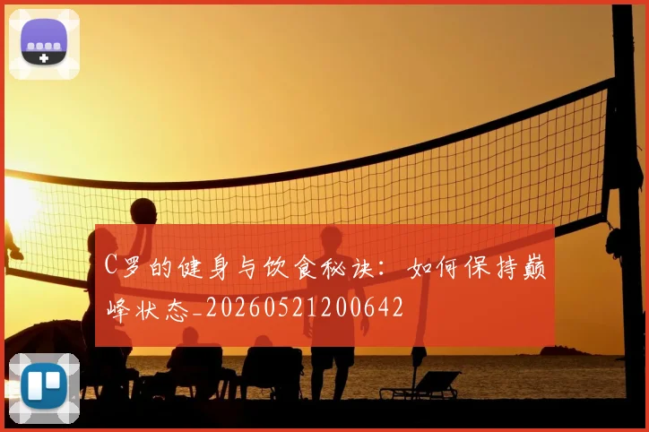 C罗的健身与饮食秘诀：如何保持巅峰状态_20260521200642