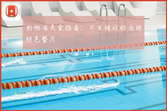 利物浦美食指南:不可错过的当地特色餐厅