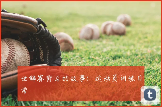 世锦赛背后的故事：运动员训练日常