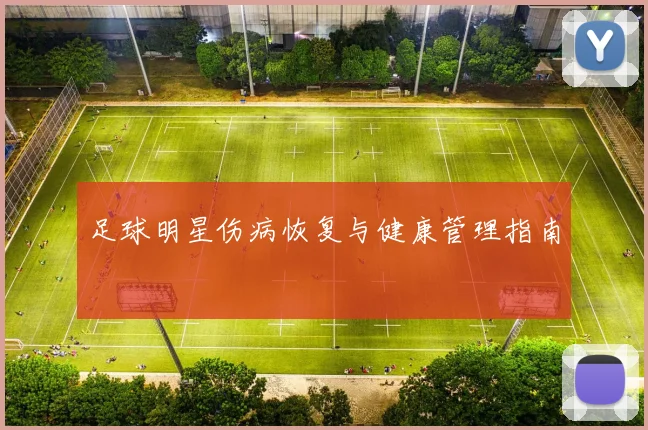 足球明星伤病恢复与健康管理指南