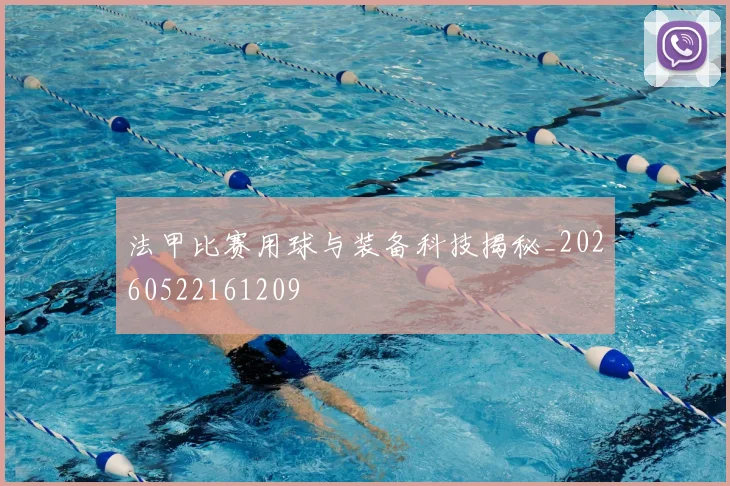 法甲比赛用球与装备科技揭秘_20260522161209