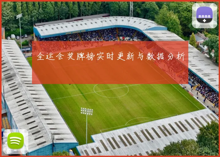 全运会奖牌榜实时更新与数据分析