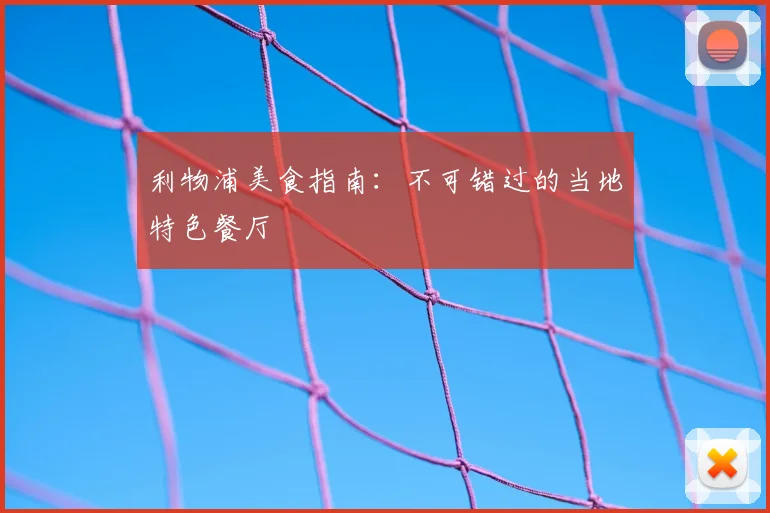 利物浦美食指南：不可错过的当地特色餐厅