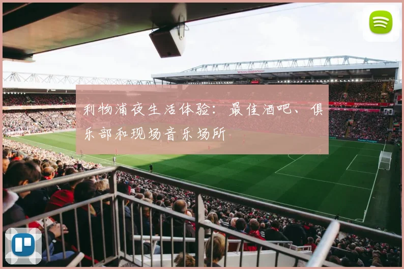 利物浦夜生活体验:最佳酒吧、俱乐部和现场音乐场所