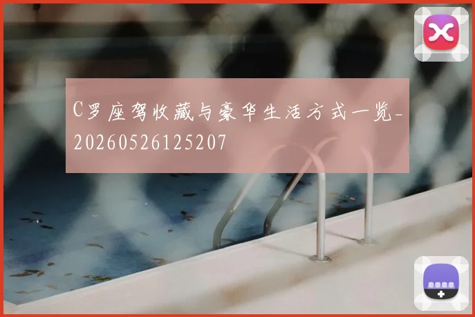 C罗座驾收藏与豪华生活方式一览_20260526125207