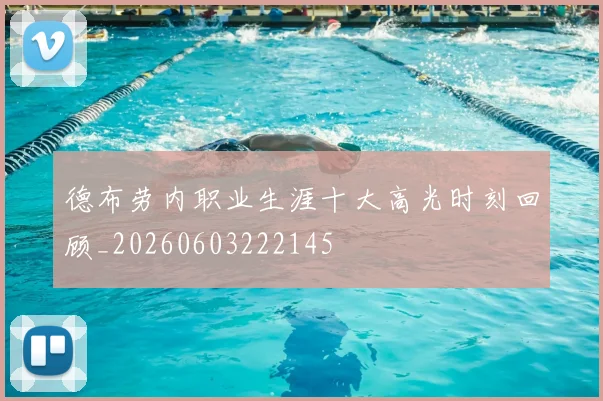 德布劳内职业生涯十大高光时刻回顾_20260603222145