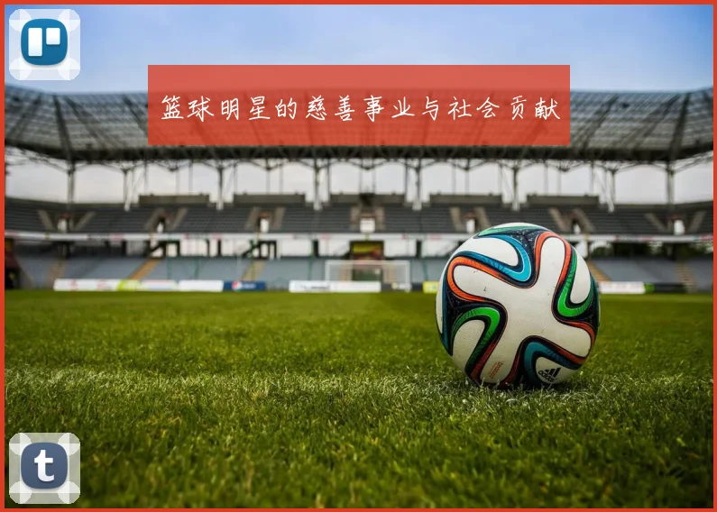 篮球明星的慈善事业与社会贡献