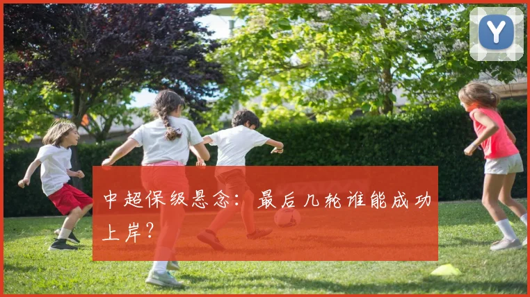 中超保级悬念:最后几轮谁能成功上岸?