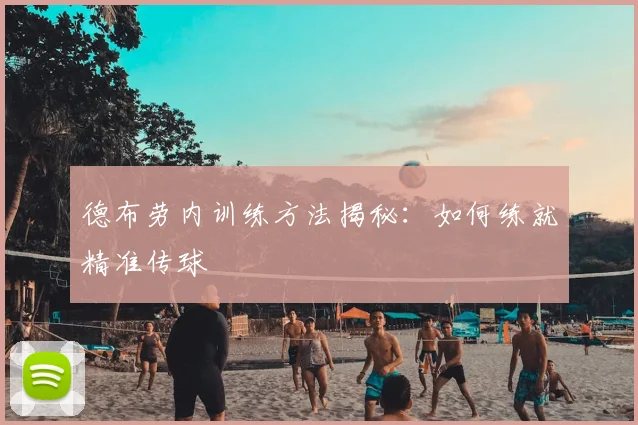 德布劳内训练方法揭秘：如何练就精准传球
