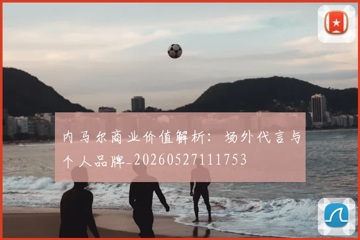 内马尔商业价值解析：场外代言与个人品牌_20260527111753