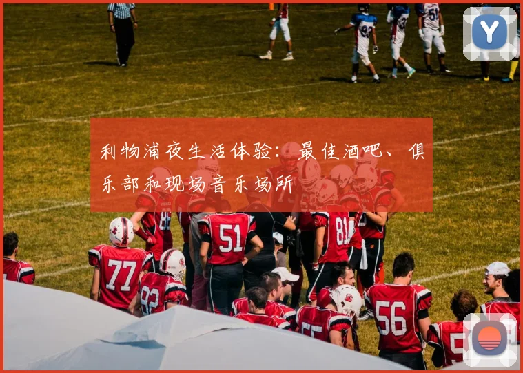 利物浦夜生活体验:最佳酒吧、俱乐部和现场音乐场所