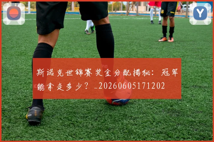 斯诺克世锦赛奖金分配揭秘:冠军能拿走多少?_20260605171202