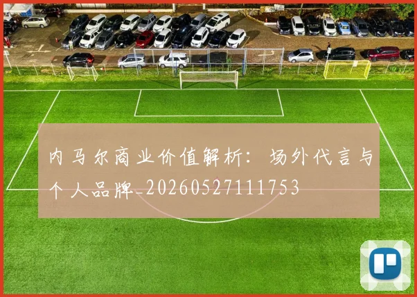 内马尔商业价值解析：场外代言与个人品牌_20260527111753