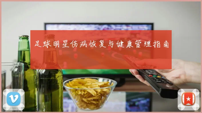足球明星伤病恢复与健康管理指南