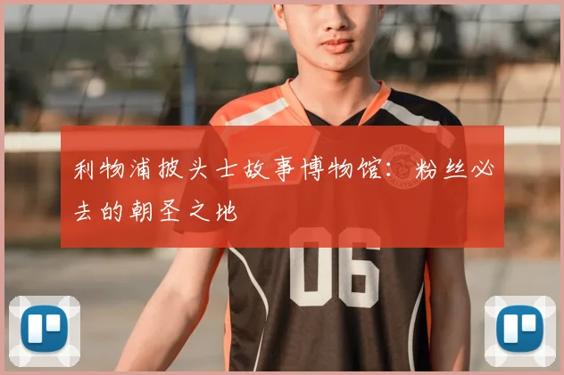 利物浦披头士故事博物馆：粉丝必去的朝圣之地