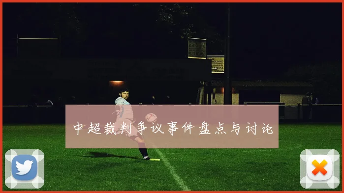 中超裁判争议事件盘点与讨论