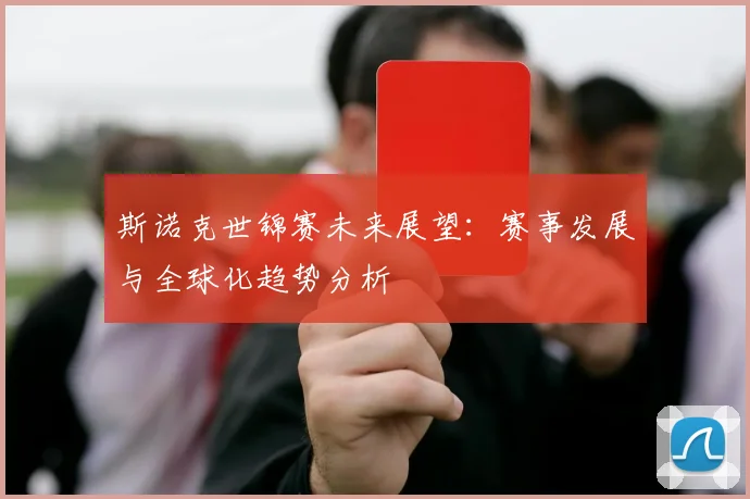 斯诺克世锦赛未来展望：赛事发展与全球化趋势分析