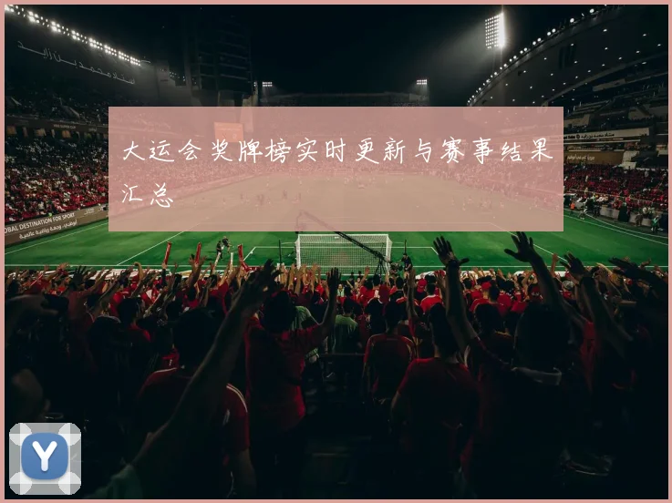 大运会奖牌榜实时更新与赛事结果汇总