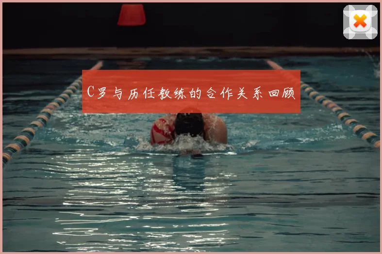 C罗与历任教练的合作关系回顾