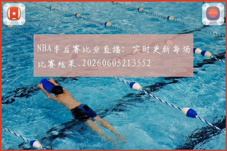 NBA季后赛比分直播：实时更新每场比赛结果_20260605213552